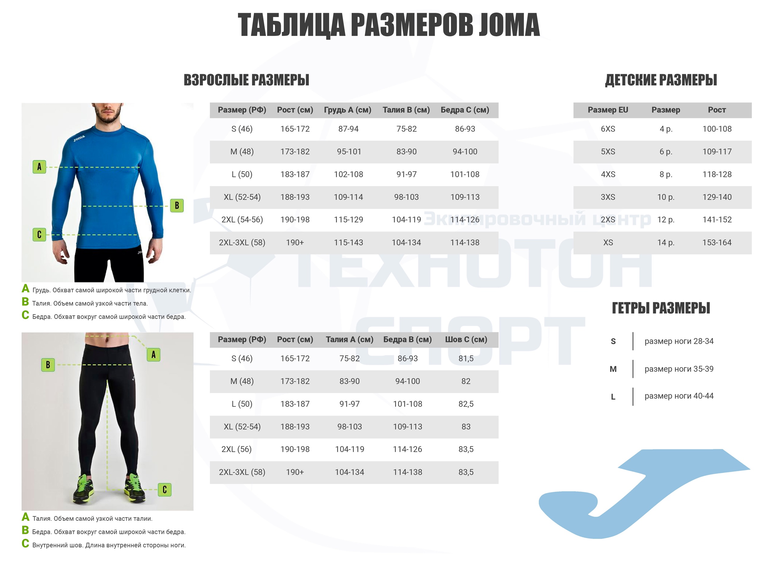 Размерная таблица Joma